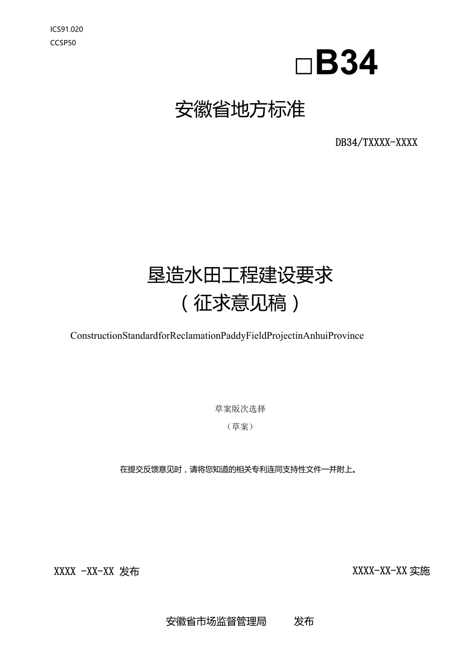 附件1：垦造水田建设标准征求意见稿.docx_第1页