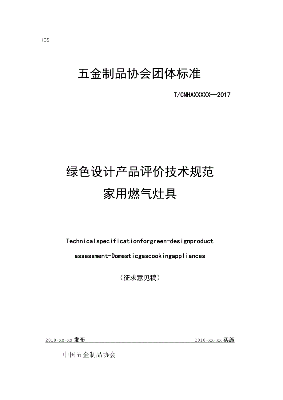 ICS中国五金制品协会团体标准TCNHAXXXXX—2017绿色设计产品评价技术规范家用燃气灶具.docx_第1页