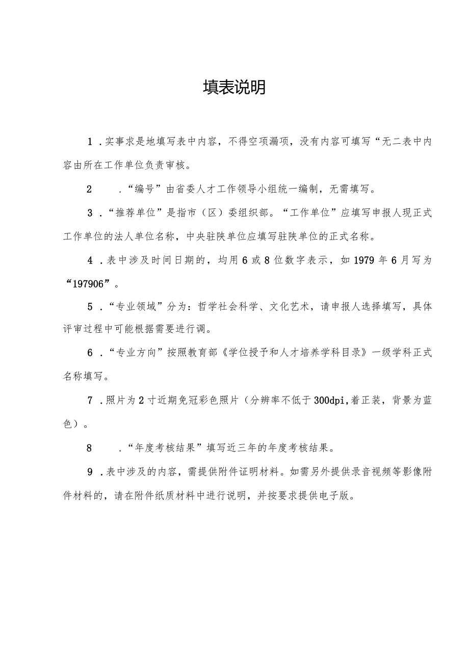 陕西省“高层次人才特殊支持计划”区域发展人才哲学社会科学和文化艺术领域申报书.docx_第2页