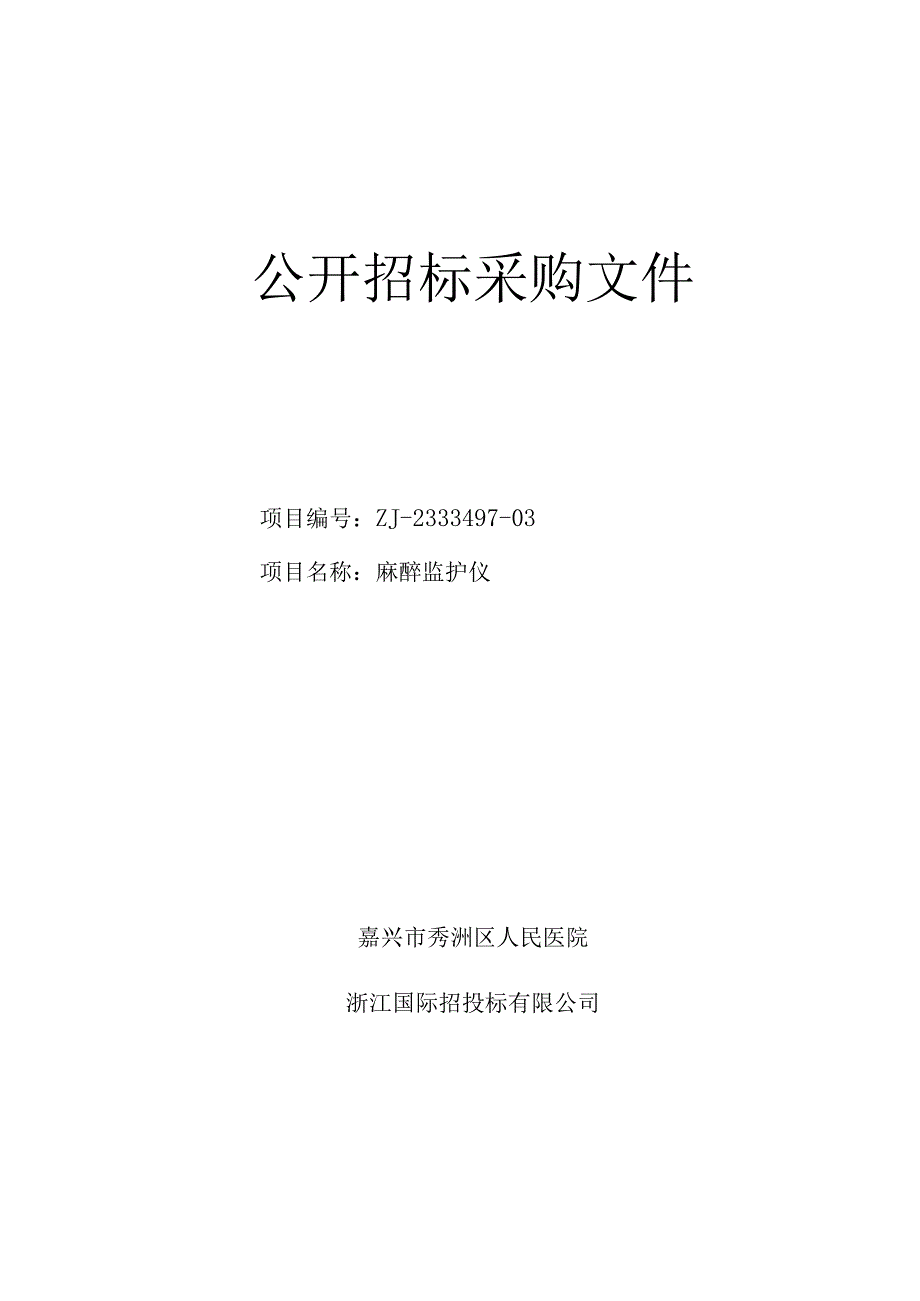 医院麻醉监护仪项目招标文件.docx_第1页