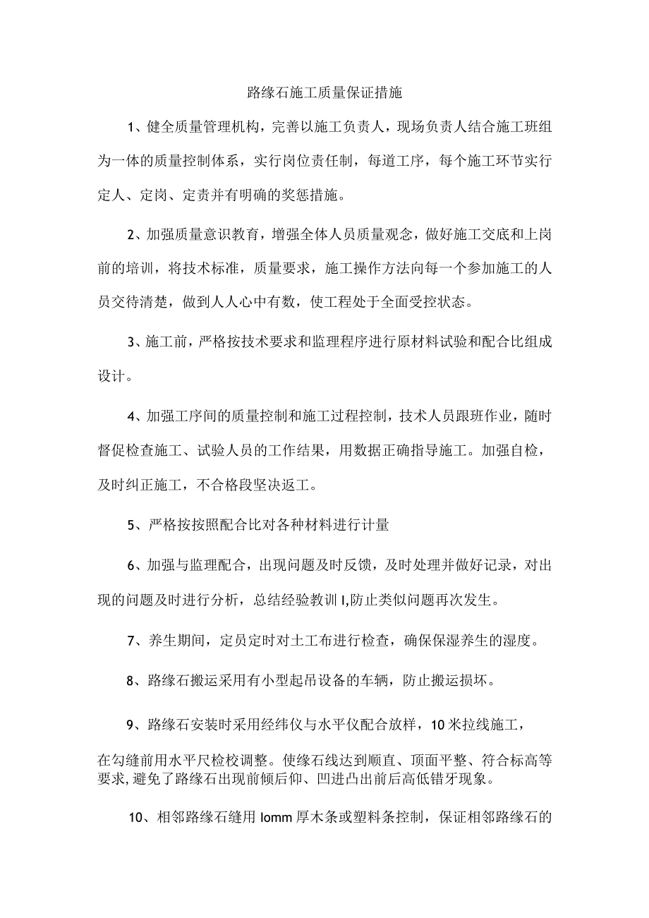 路缘石施工质量保证措施.docx_第1页