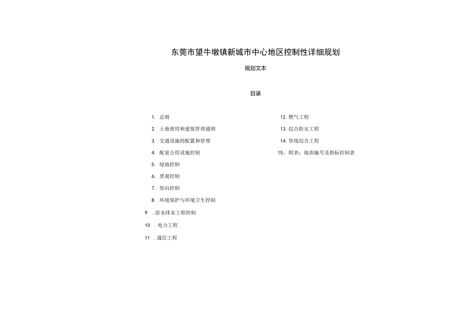 东莞市望牛墩镇新城市中心地区控制性详细规划.docx_第1页