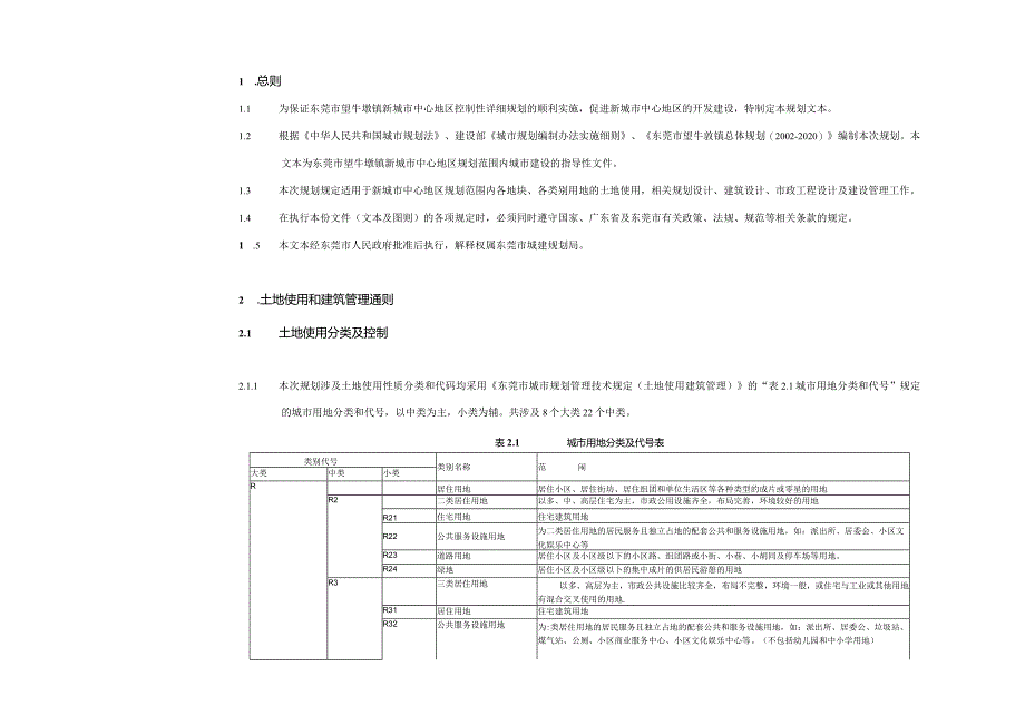 东莞市望牛墩镇新城市中心地区控制性详细规划.docx_第2页