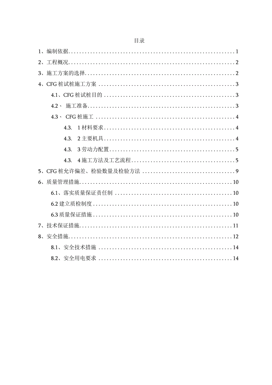 CFG桩工艺试验方案.docx_第1页