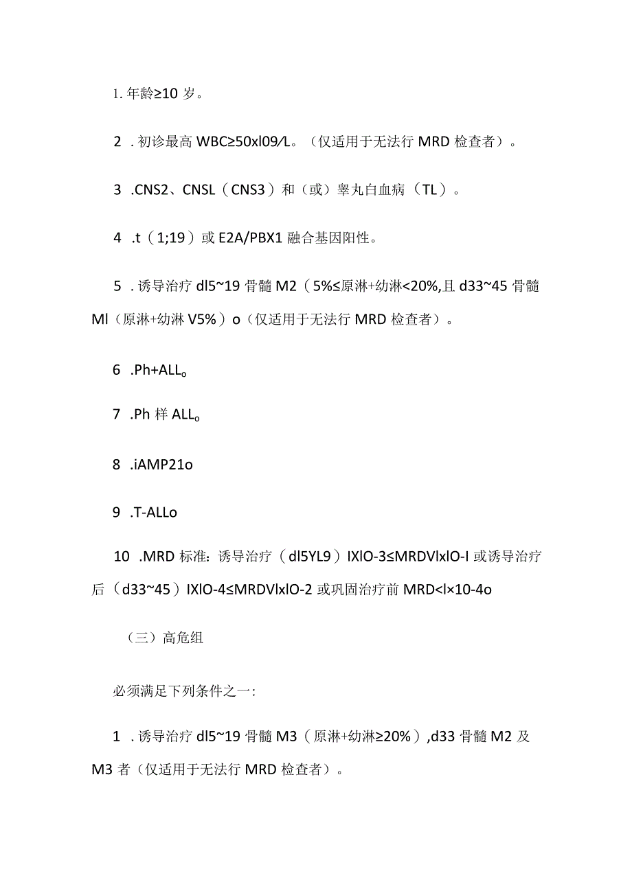 儿童急性淋巴细胞白血病临床路径全套.docx_第3页