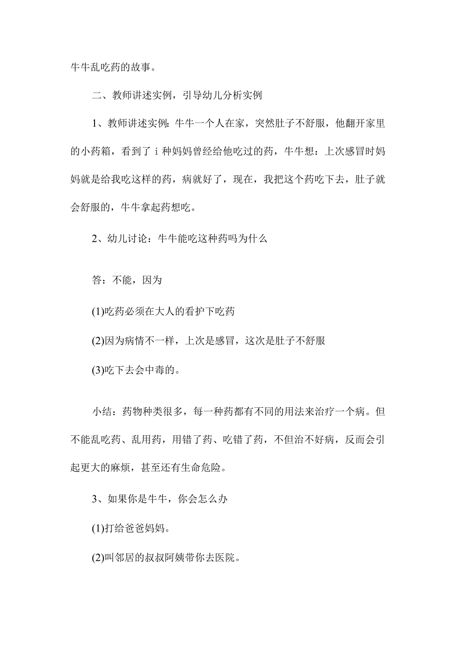 最新整理幼儿园中班上学期安全教案《吃药安全》含反思.docx_第3页