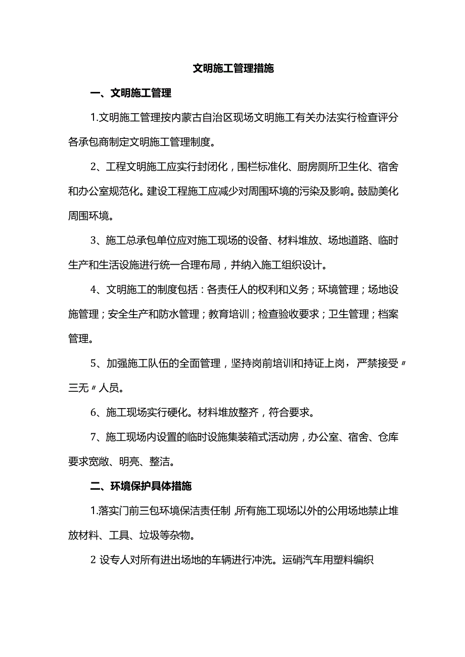 文明施工管理措施.docx_第1页