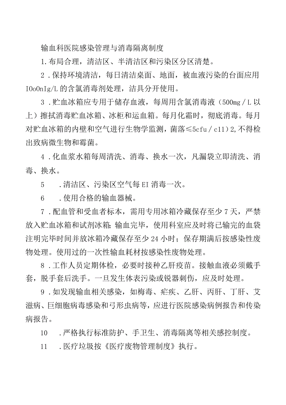 输血科医院感染管理与消毒隔离制度.docx_第1页