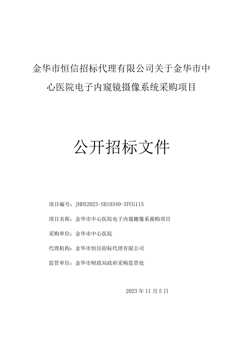 医院电子内窥镜摄像系统采购项目招标文件.docx_第1页