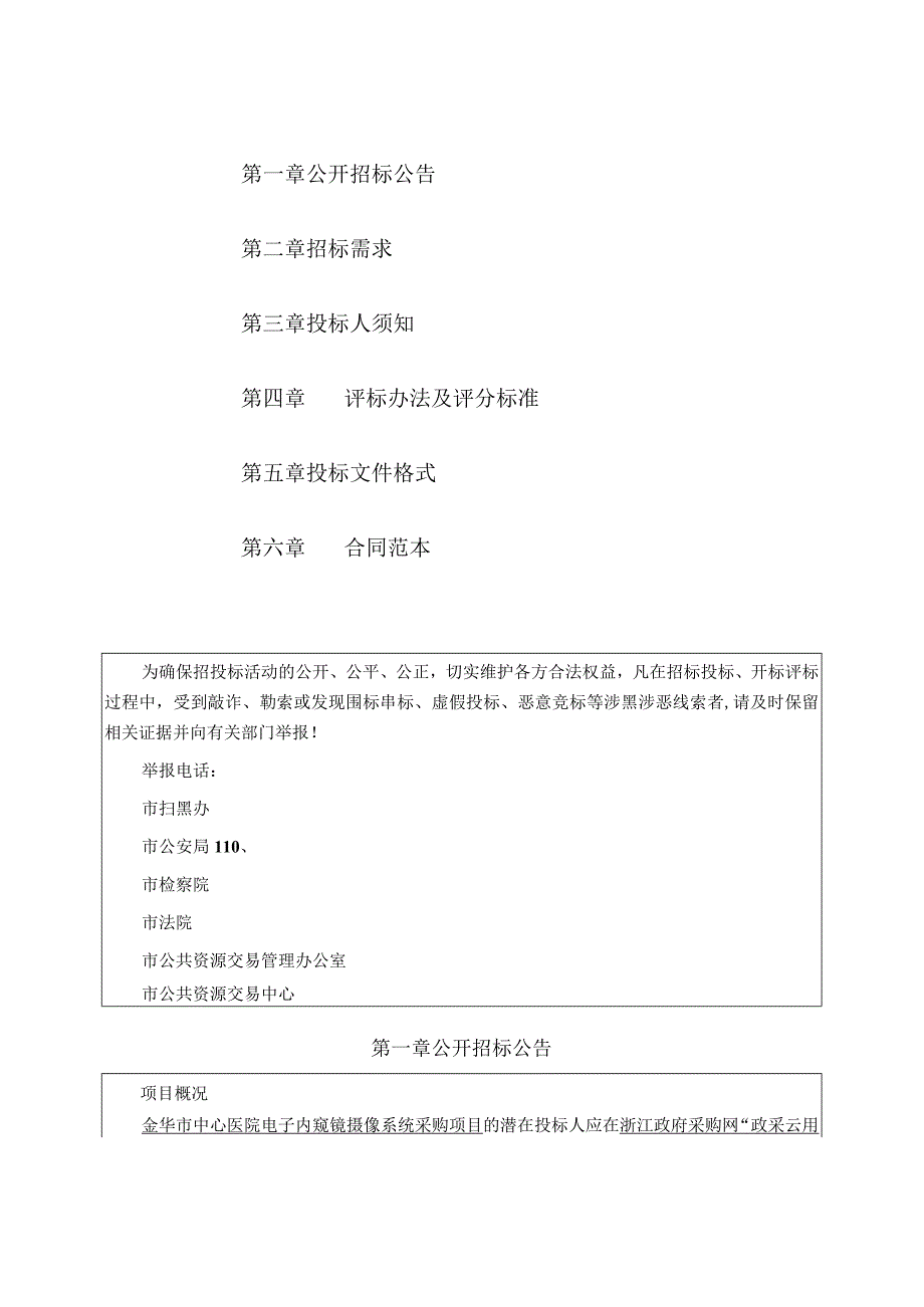 医院电子内窥镜摄像系统采购项目招标文件.docx_第2页