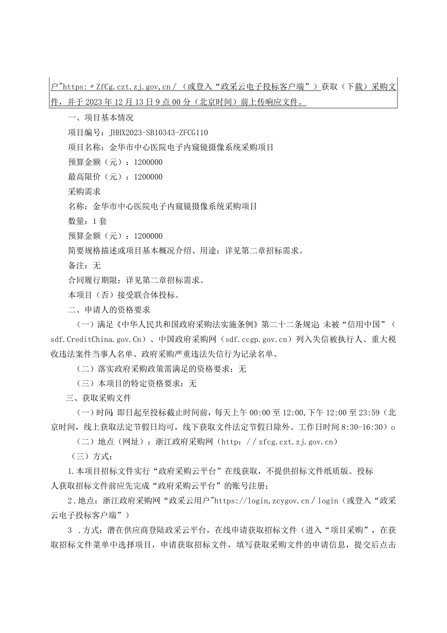 医院电子内窥镜摄像系统采购项目招标文件.docx_第3页