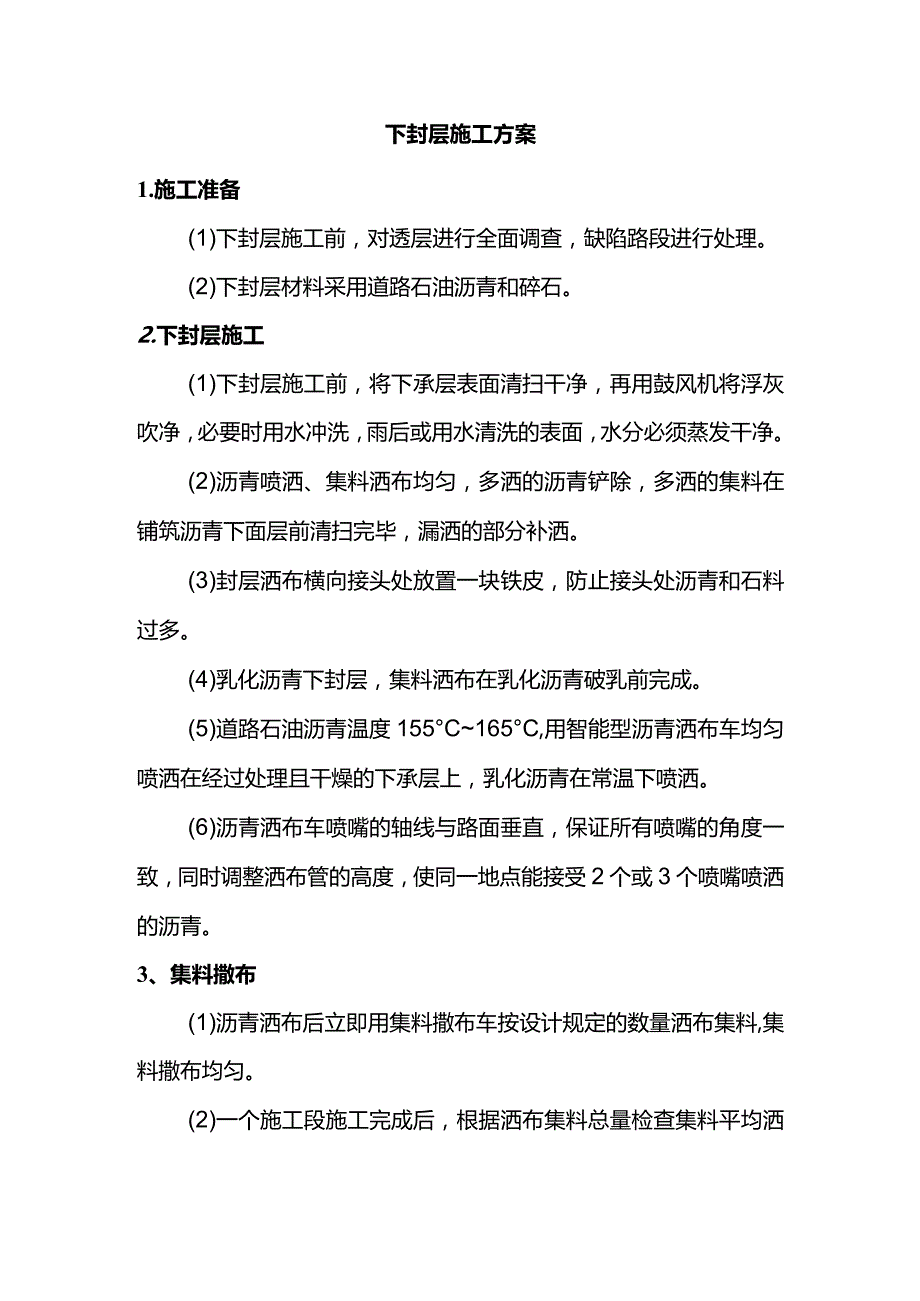 下封层施工方案.docx_第1页