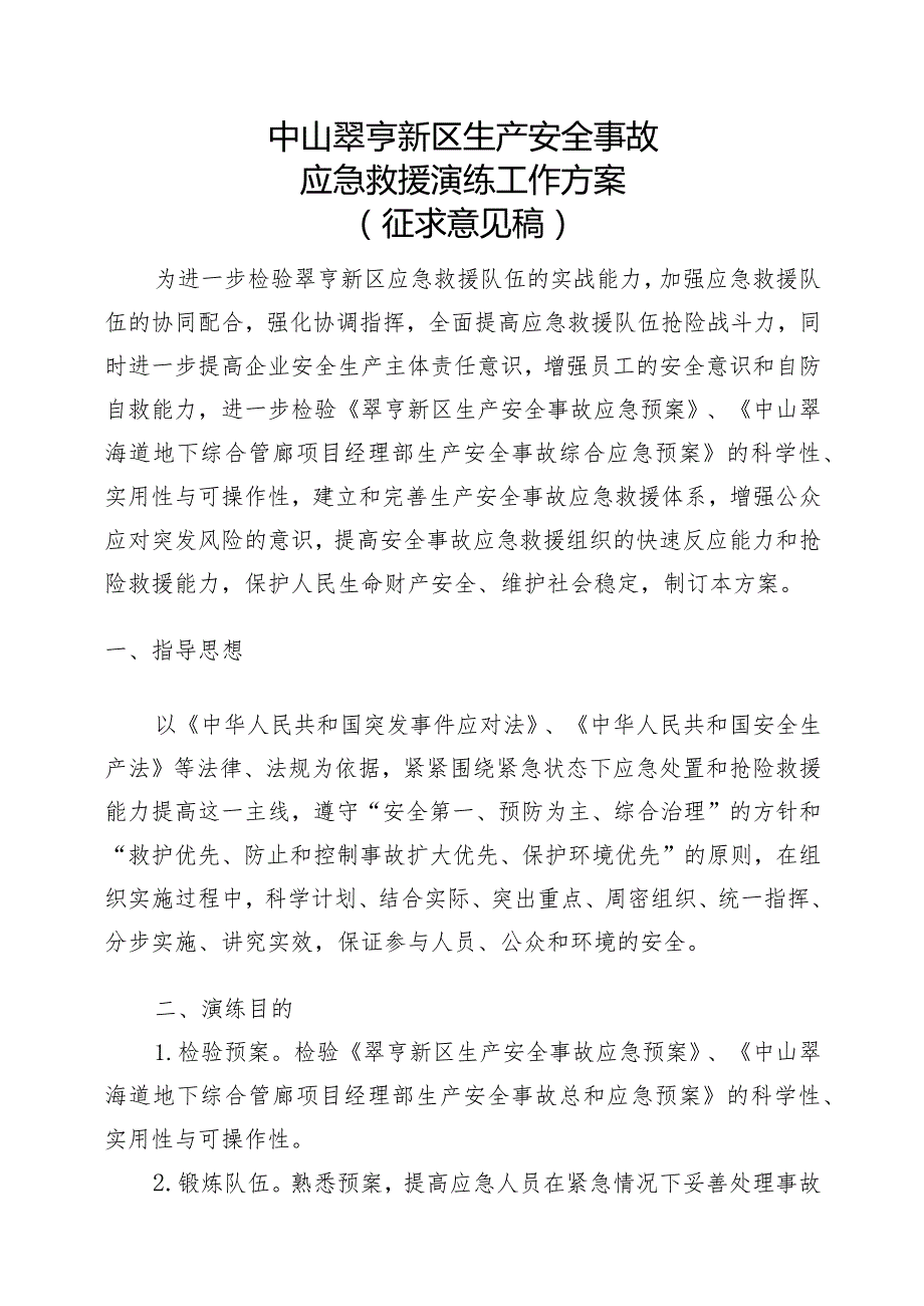 0翠亨新区演练方案2020-5-18.docx_第1页