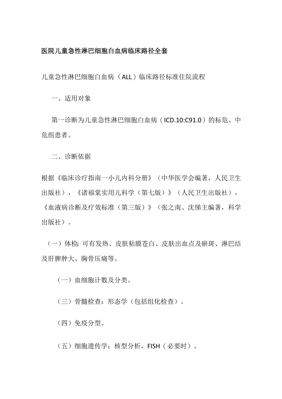 医院儿童急性淋巴细胞白血病临床路径全套.docx_第1页