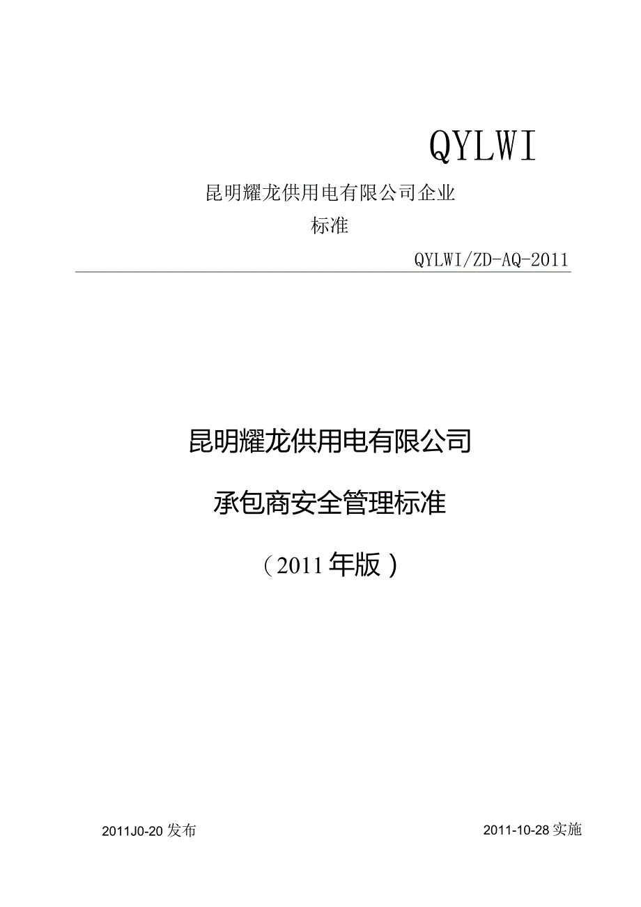 某供用电有限公司承包商安全管理标准课程.docx_第1页