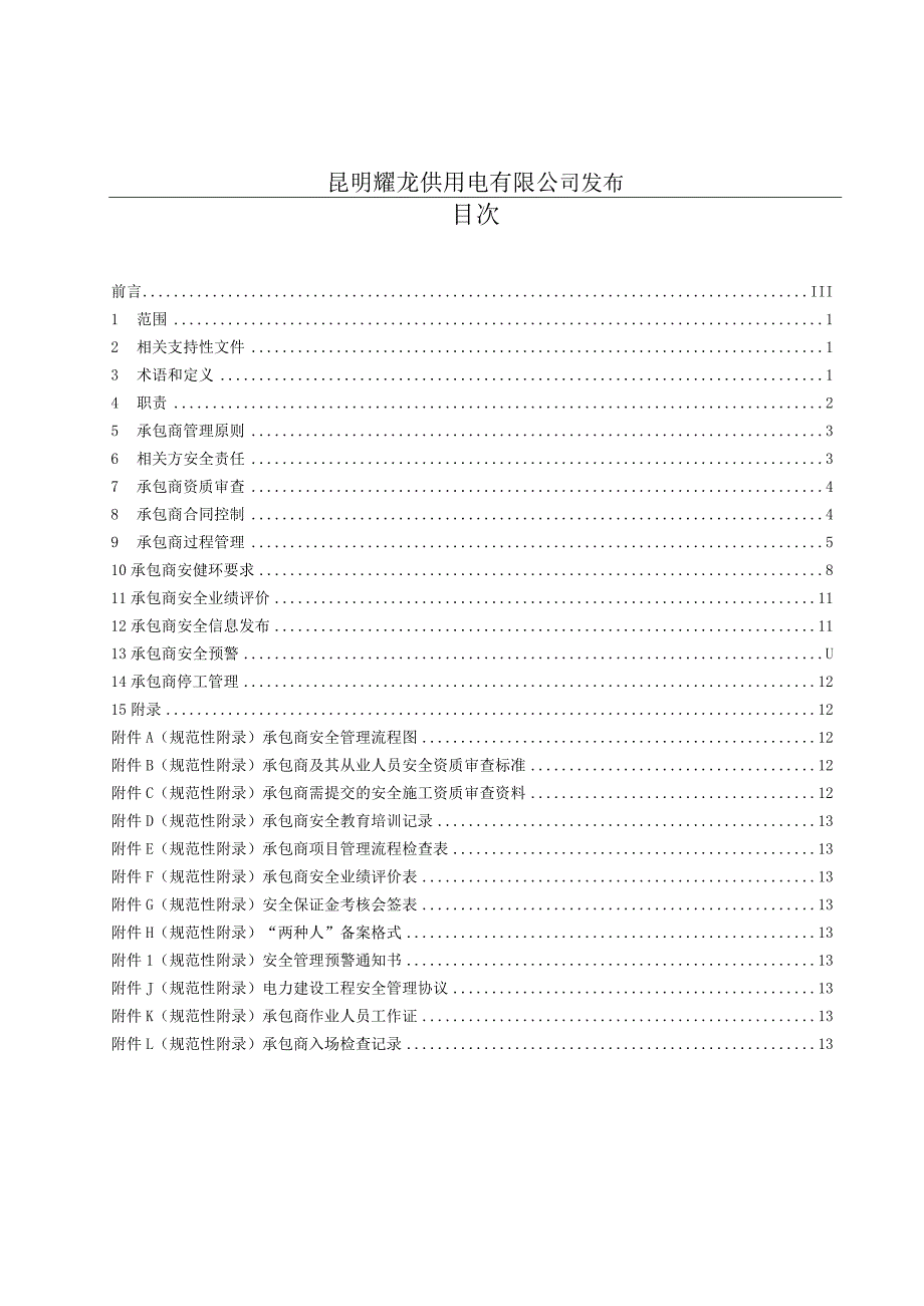 某供用电有限公司承包商安全管理标准课程.docx_第2页