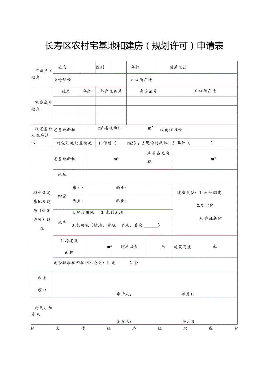 长寿区农村宅基地和建房规划许可申请表.docx_第1页