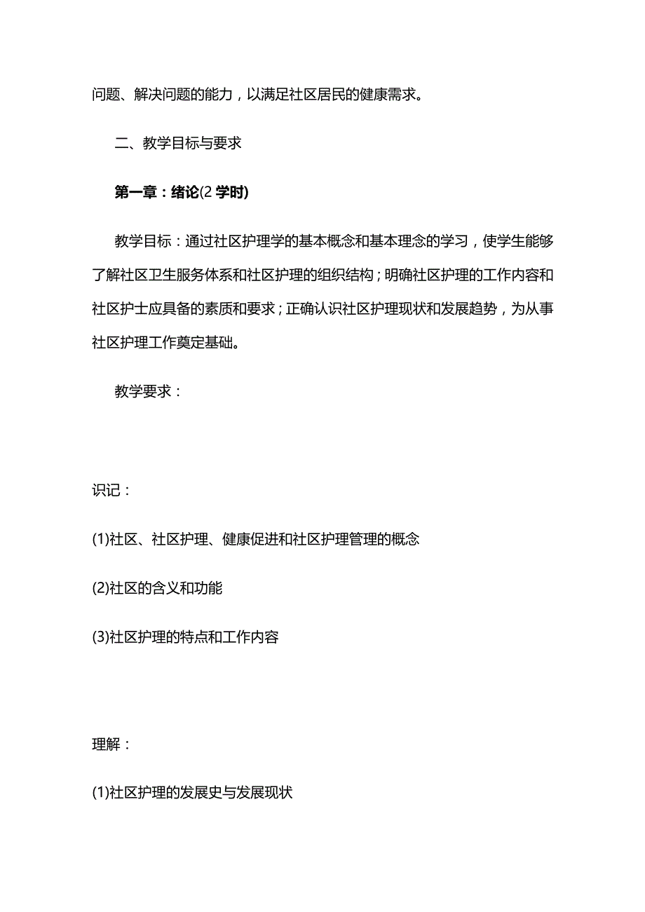 《社区护理学》教学大纲全套.docx_第2页