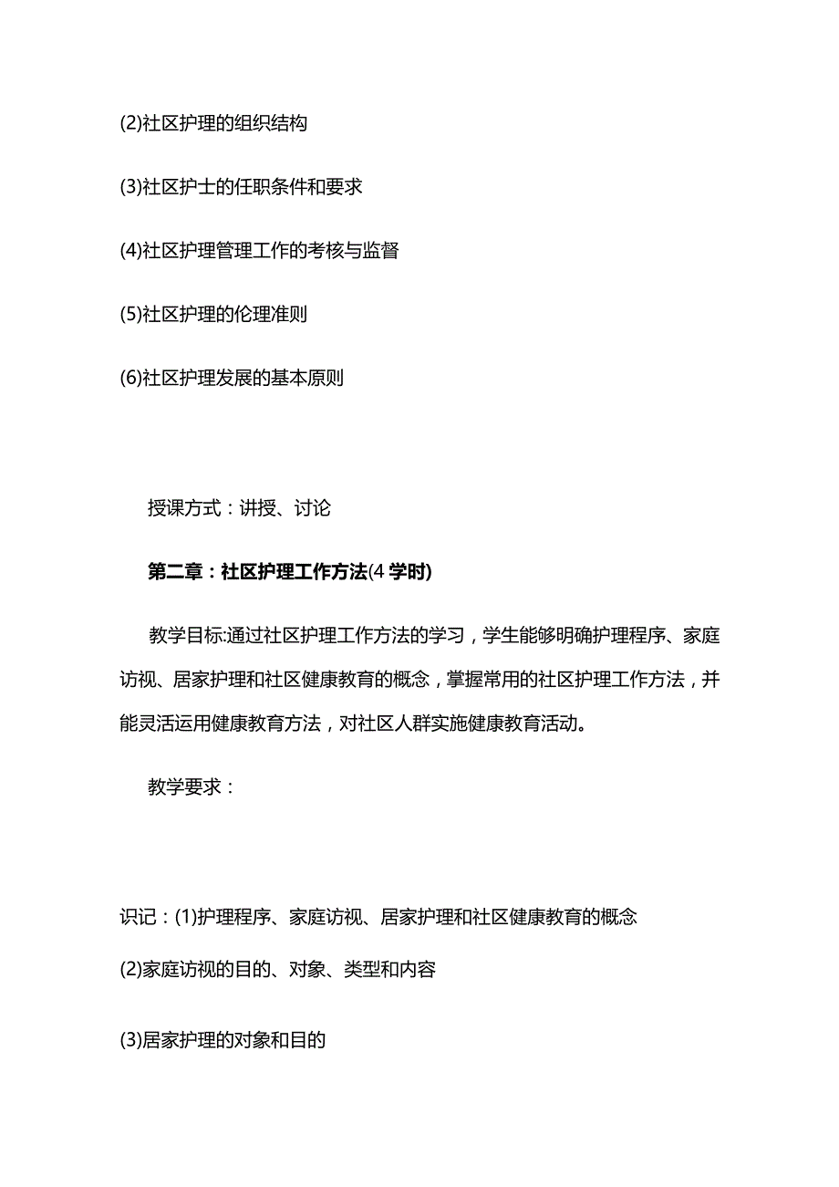 《社区护理学》教学大纲全套.docx_第3页