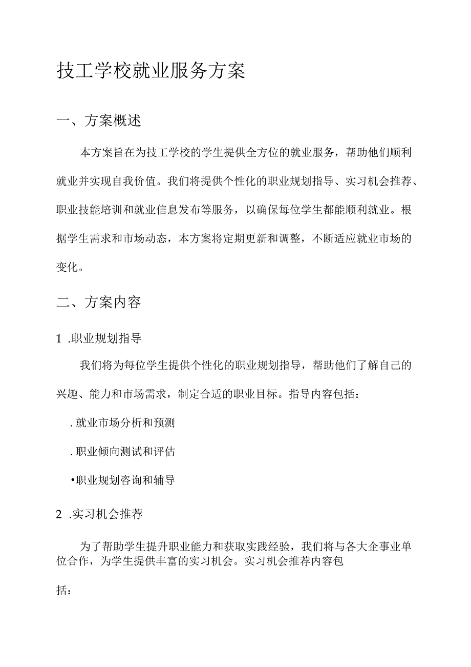 技工学校就业服务方案.docx_第1页