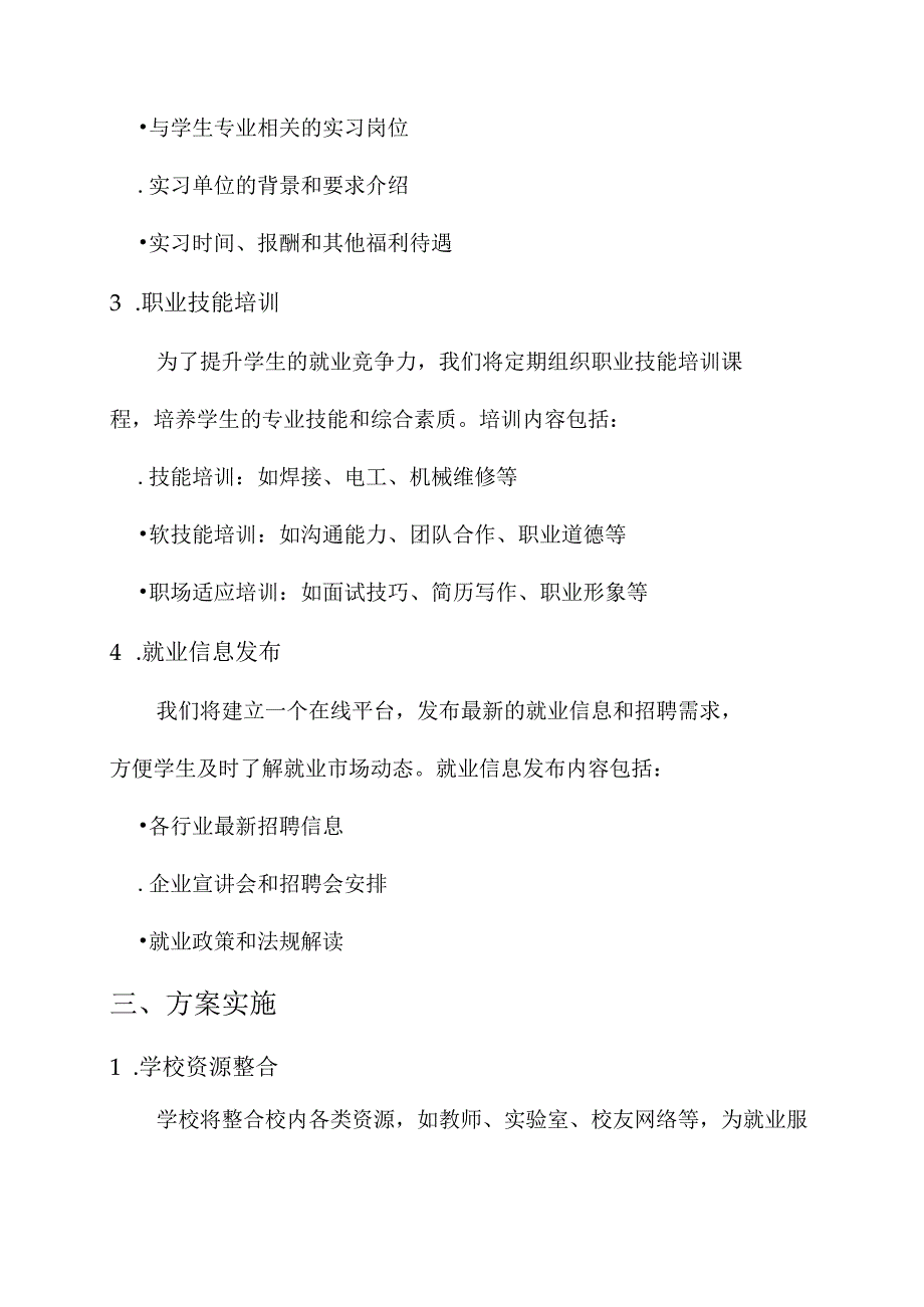 技工学校就业服务方案.docx_第2页