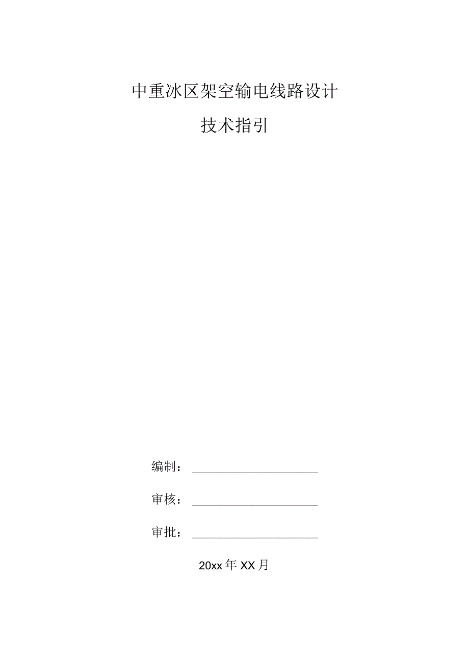 中重冰区架空输电线路设计技术指引.docx_第1页