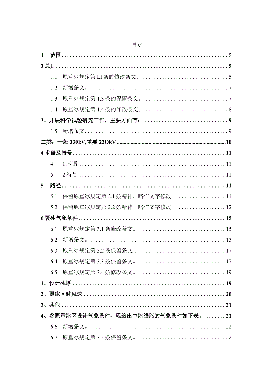 中重冰区架空输电线路设计技术指引.docx_第2页