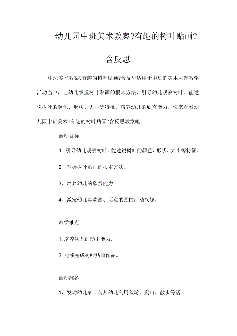 最新整理幼儿园中班美术教案《有趣的树叶贴画》含反思.docx_第1页