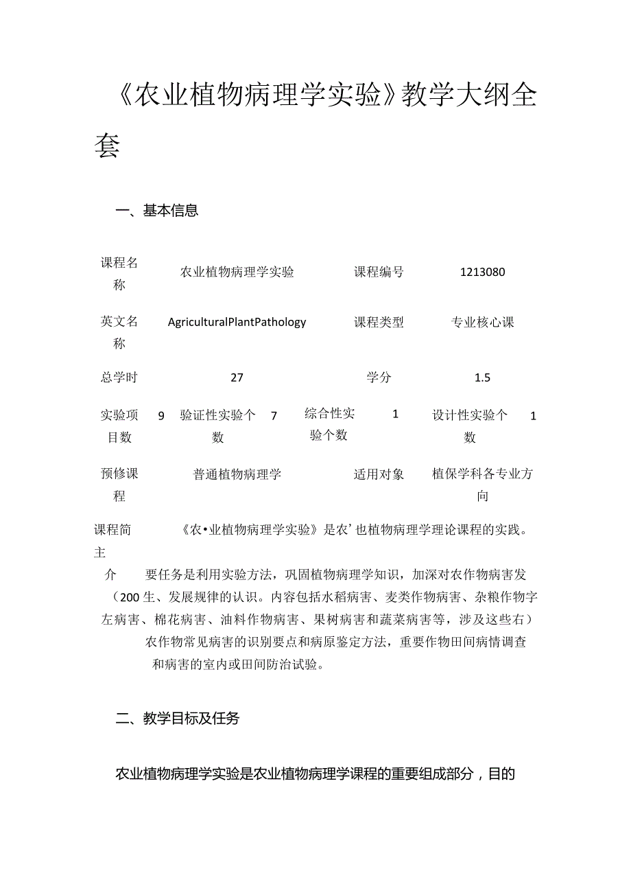 《农业植物病理学实验》教学大纲全套.docx_第1页