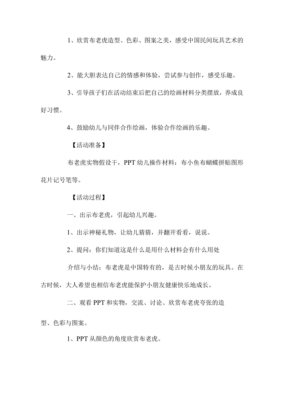 最新整理幼儿园中班美术欣赏教案《布老虎》含反思.docx_第2页