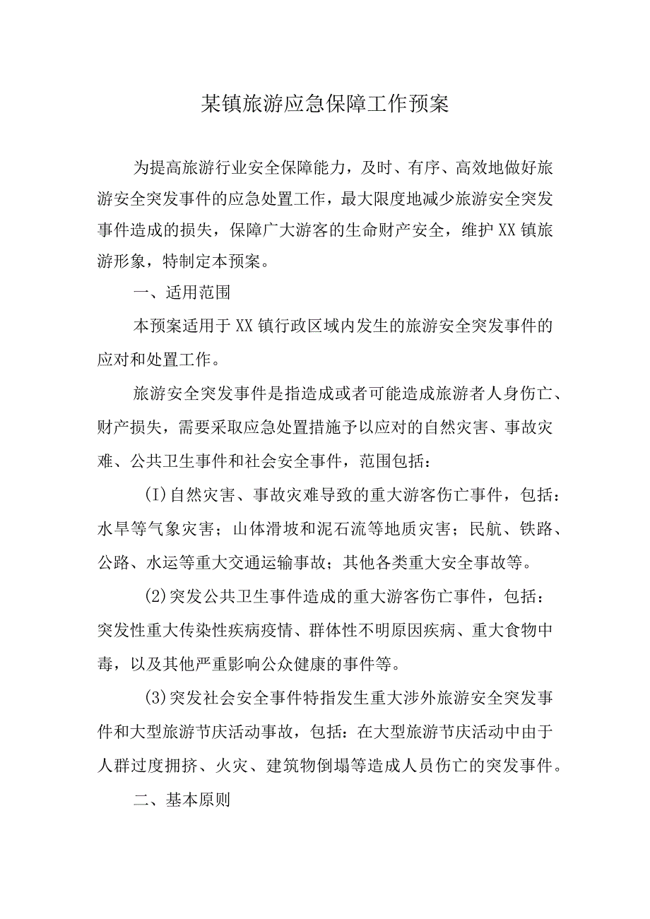 某镇旅游应急保障工作预案.docx_第1页