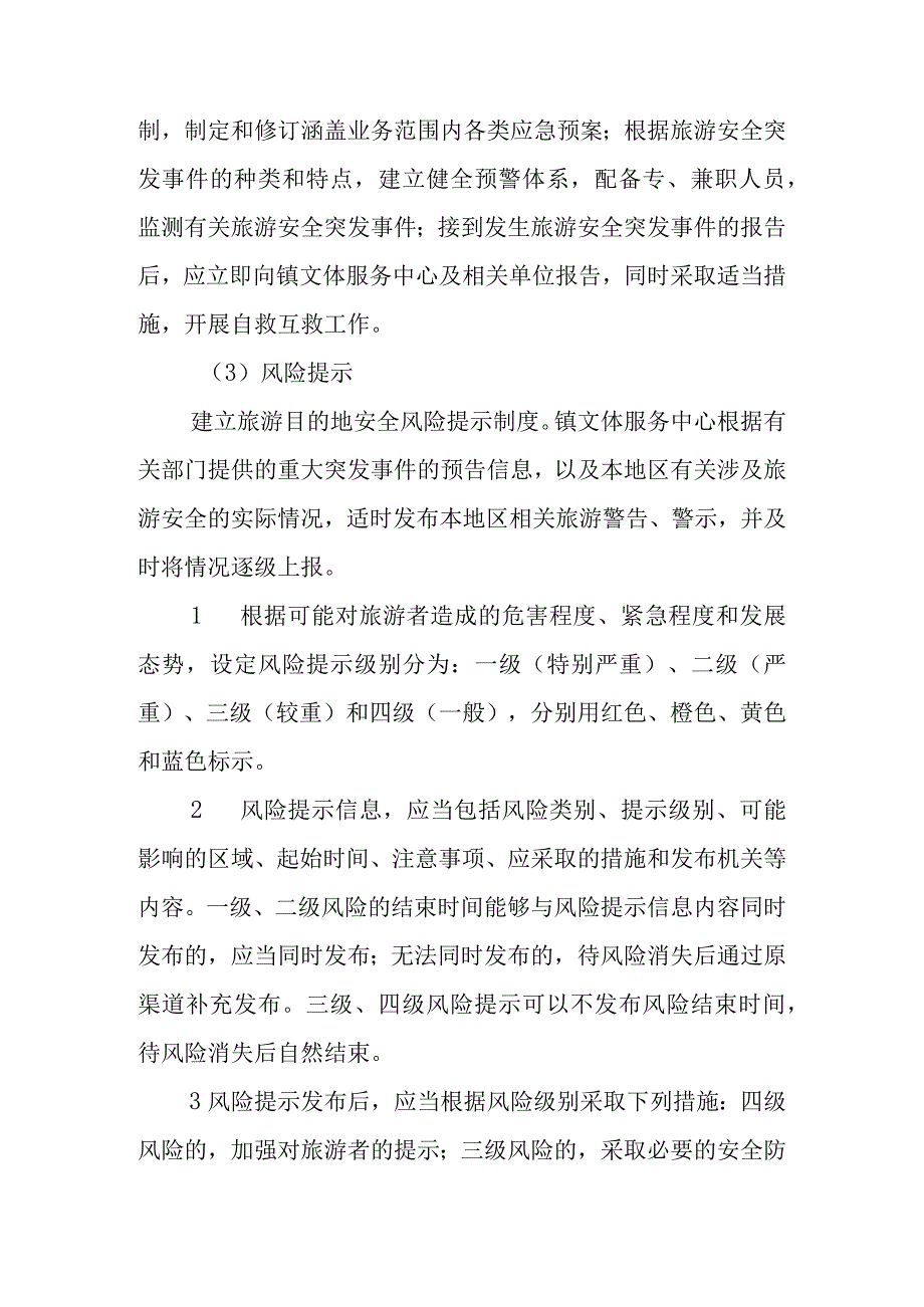 某镇旅游应急保障工作预案.docx_第3页