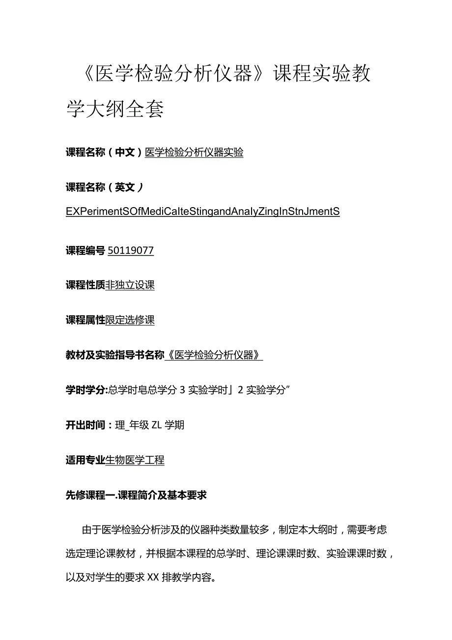 《医学检验分析仪器》课程实验教学大纲全套.docx_第1页