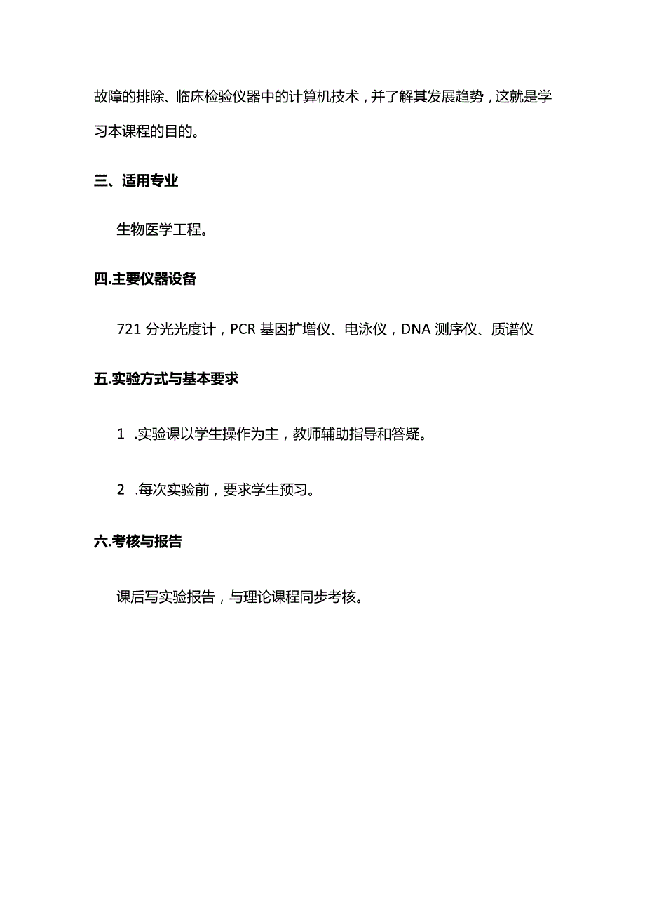 《医学检验分析仪器》课程实验教学大纲全套.docx_第3页