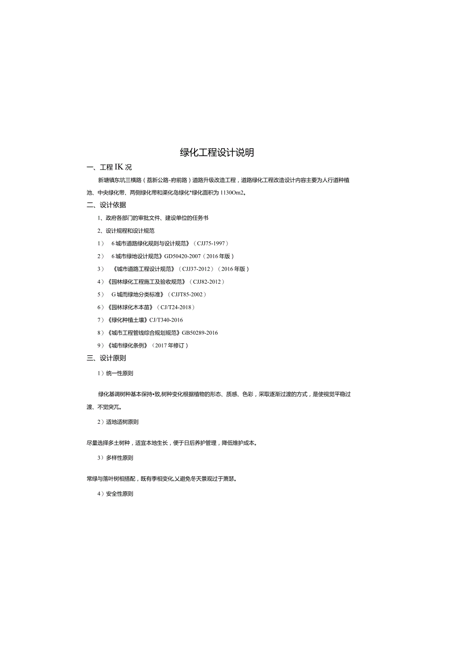 东坑三横路绿化工程设计说明.docx_第2页