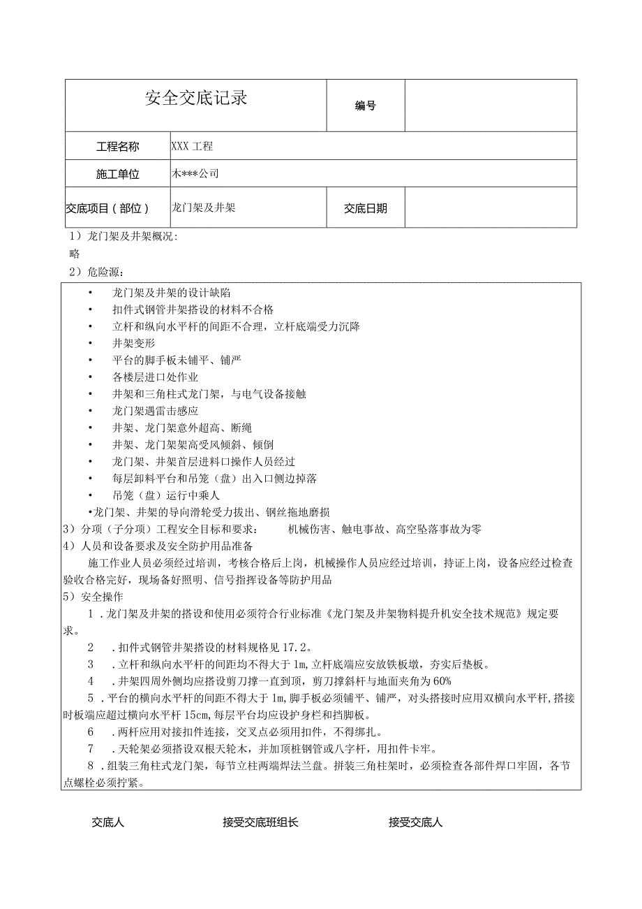 龙门架及井架安全技术交底.docx_第1页