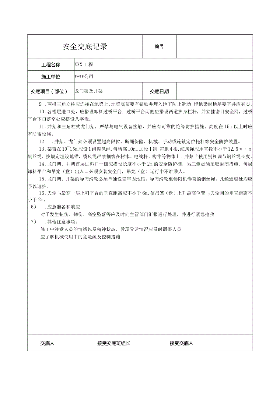 龙门架及井架安全技术交底.docx_第2页