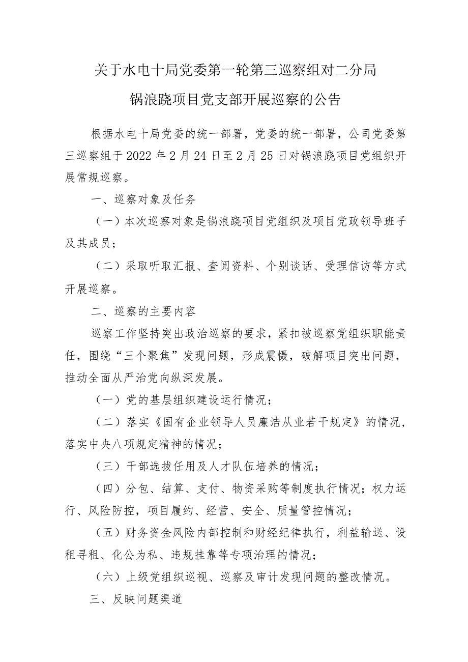 1.锅浪跷项目巡察公告及巡察项目部党支部进驻方案.docx_第1页