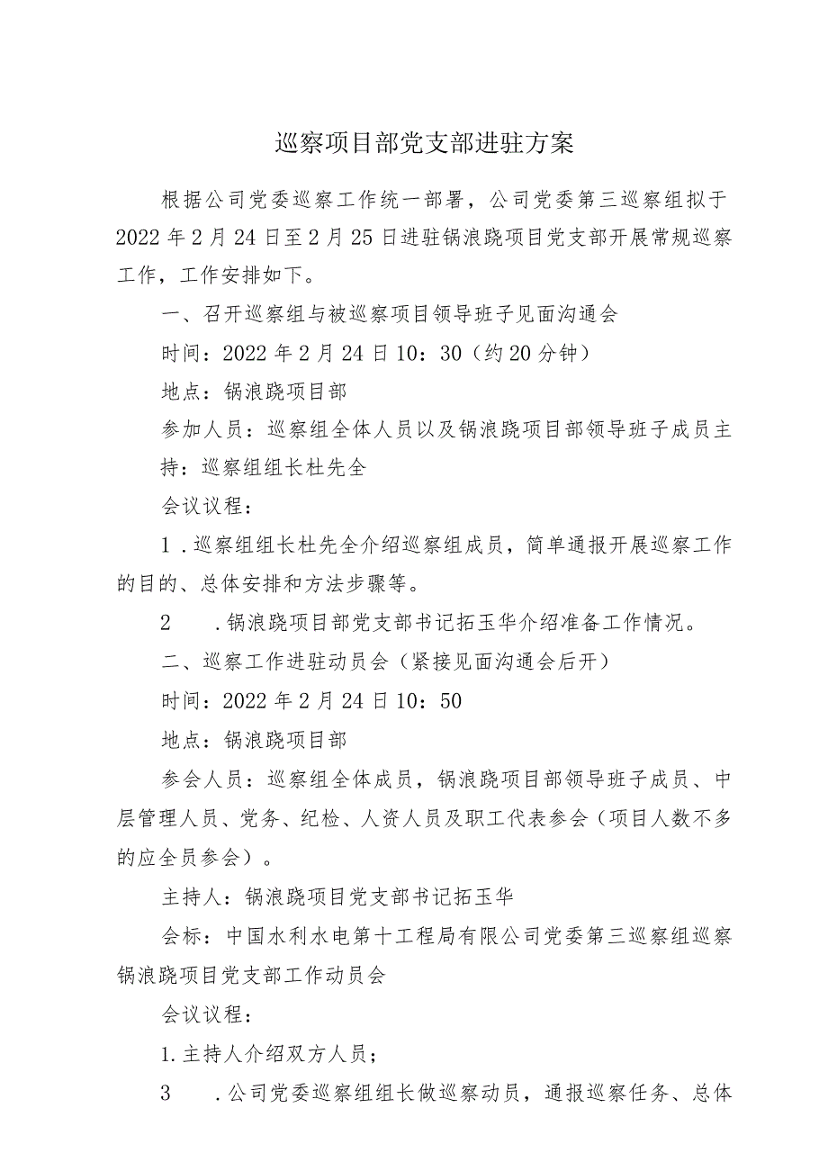 1.锅浪跷项目巡察公告及巡察项目部党支部进驻方案.docx_第3页