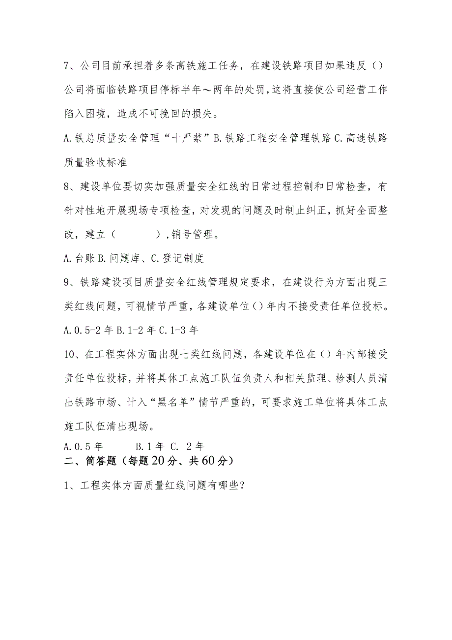 4月《铁路建设项目质量安全红线管理规定》考试题.docx_第3页