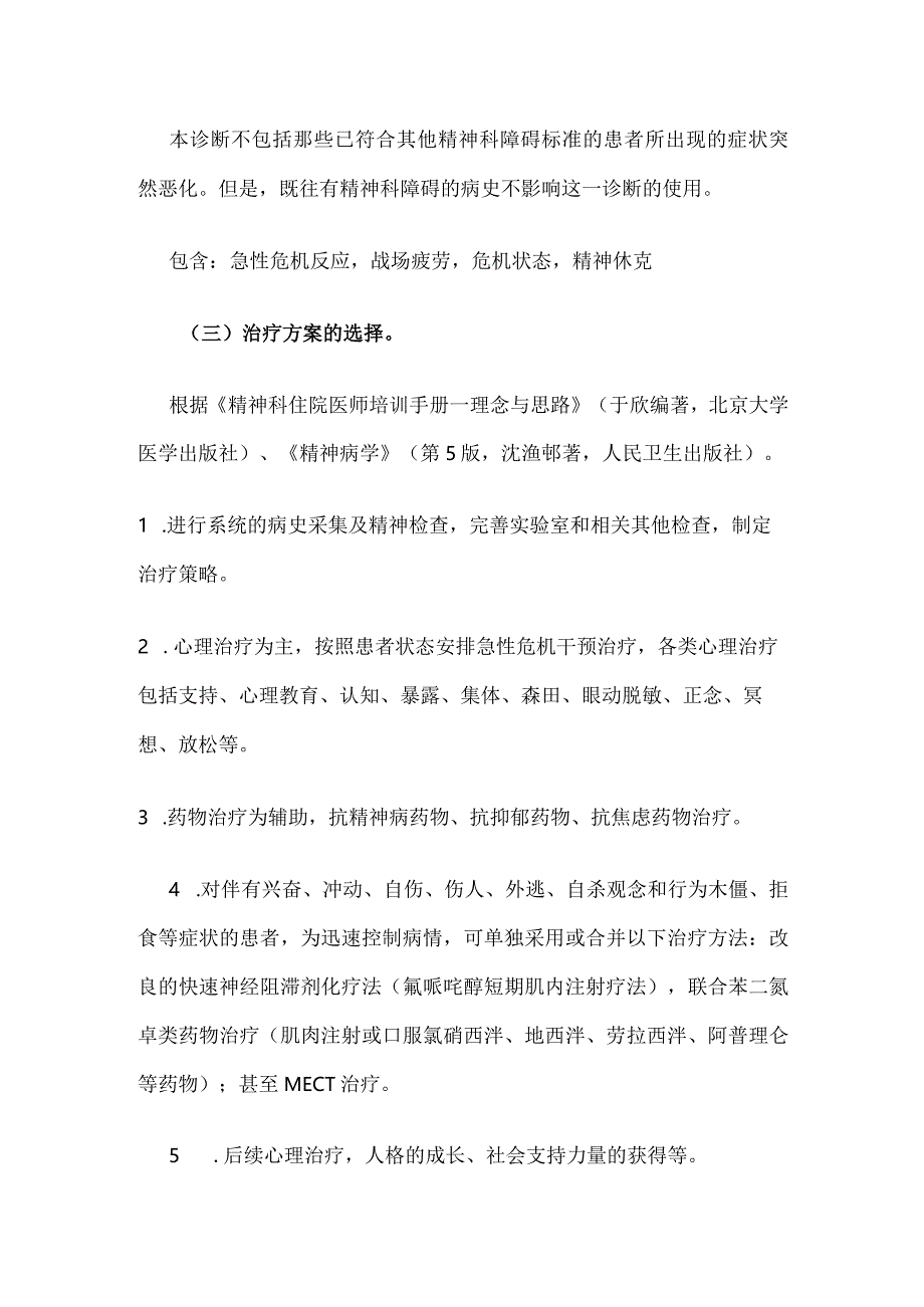 急性应激反应临床路径全套.docx_第2页