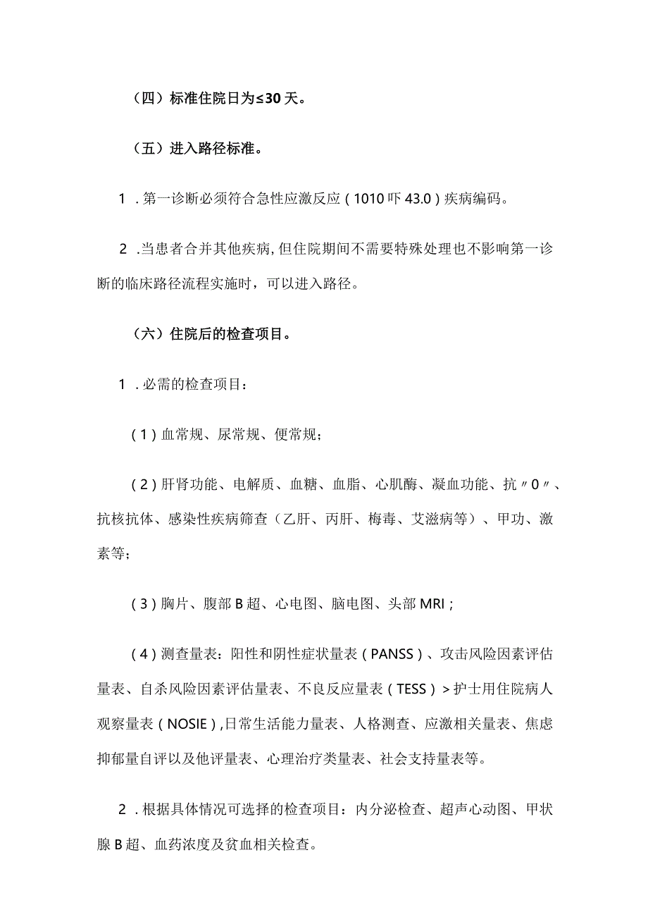 急性应激反应临床路径全套.docx_第3页