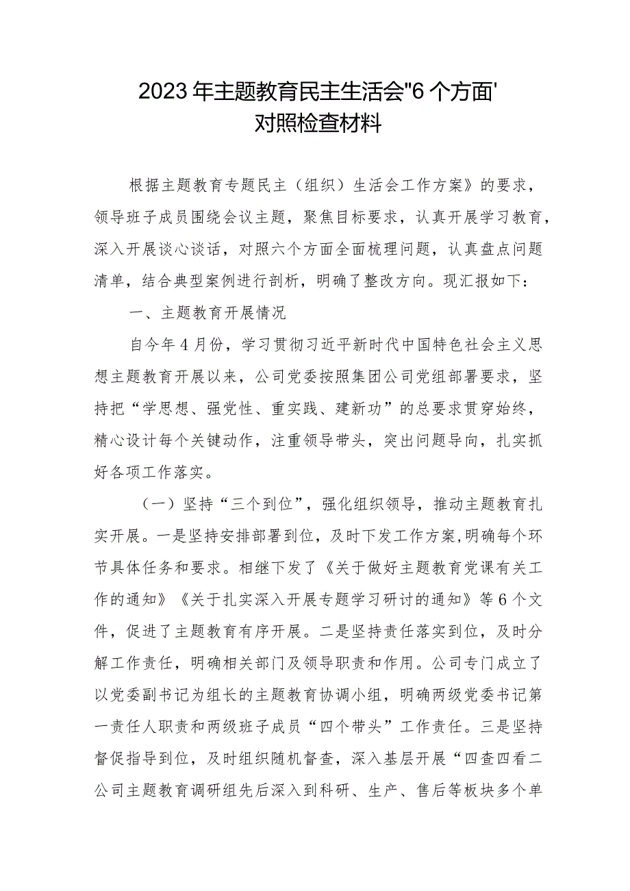 事业单位2023年主题教育民主生活会“6个方面”对照检查材料（汇编3份）.docx_第1页