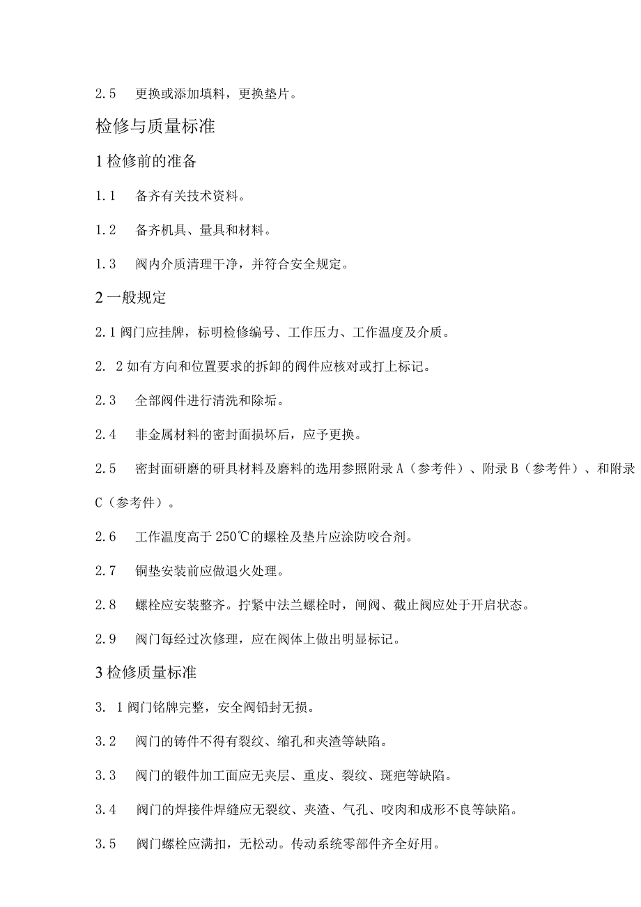 技能培训资料之阀门维护检修规程.docx_第2页