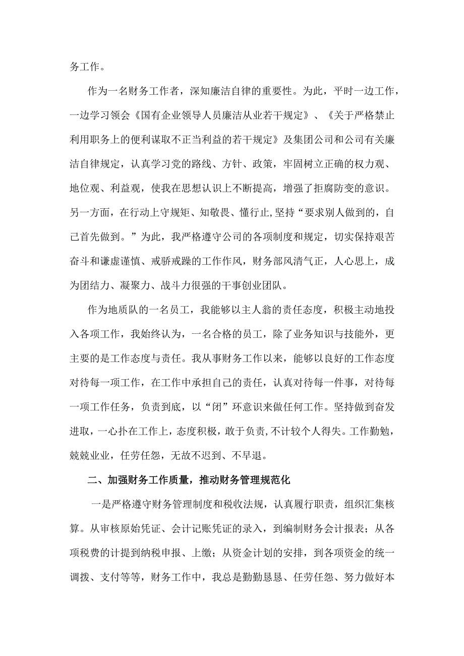 地质队财务部副部长述职报告（参考范本）.docx_第2页