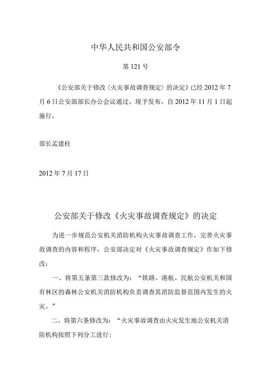 38火灾事故调查规定.docx_第1页