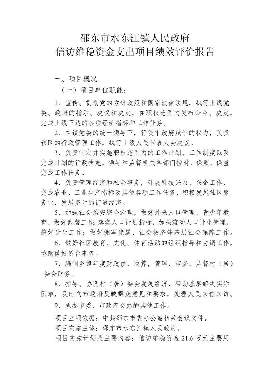 邵东市水东江镇人民政府信访维稳资金支出项目绩效评价报告.docx_第1页