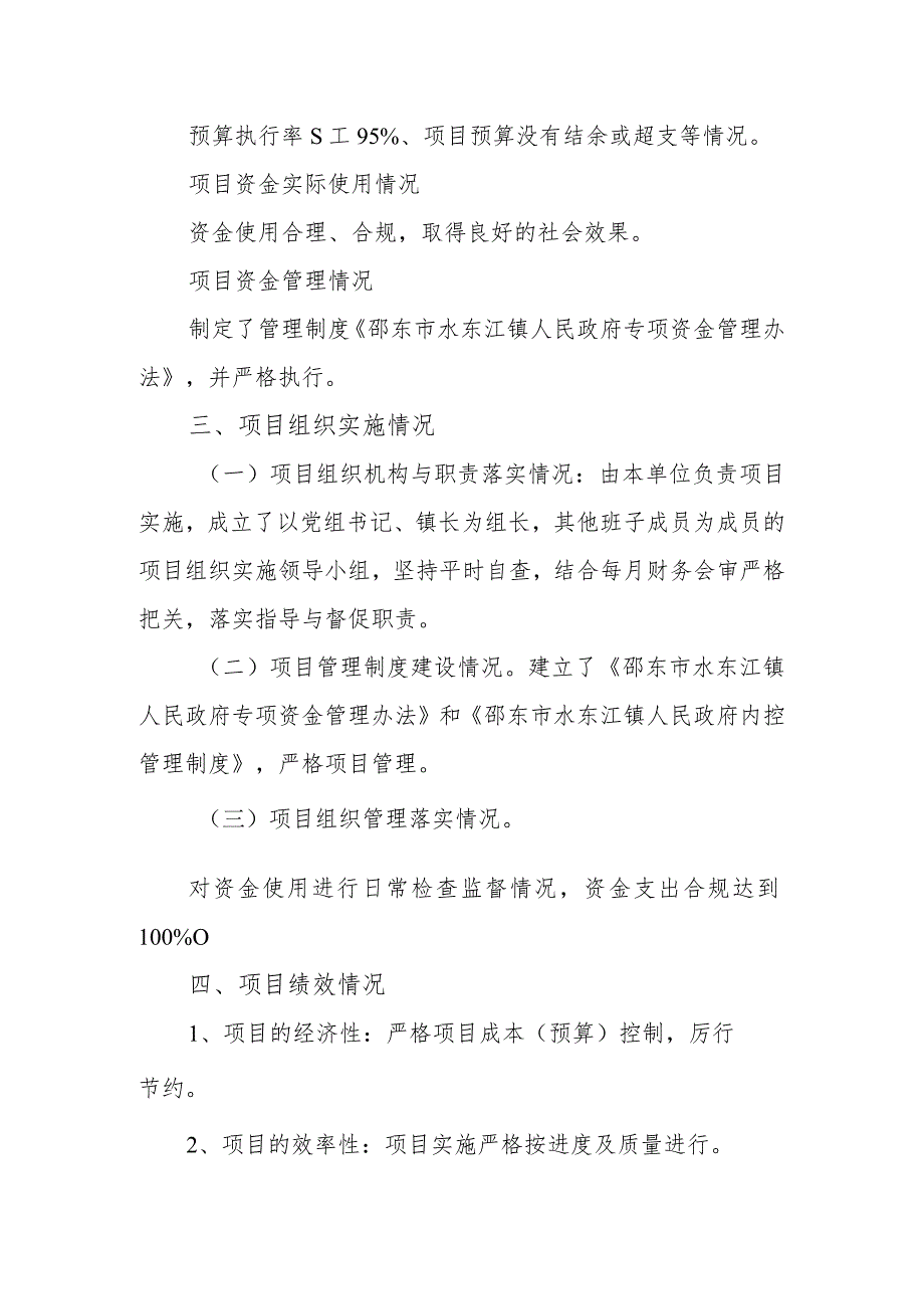 邵东市水东江镇人民政府信访维稳资金支出项目绩效评价报告.docx_第3页