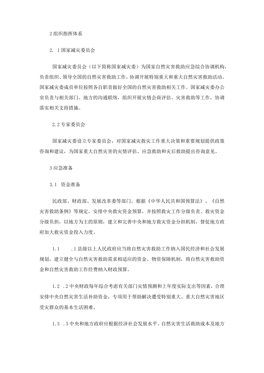 国家自然灾害救助应急预案（2011年10月16日修订）中华人民共和国民政部.docx_第2页