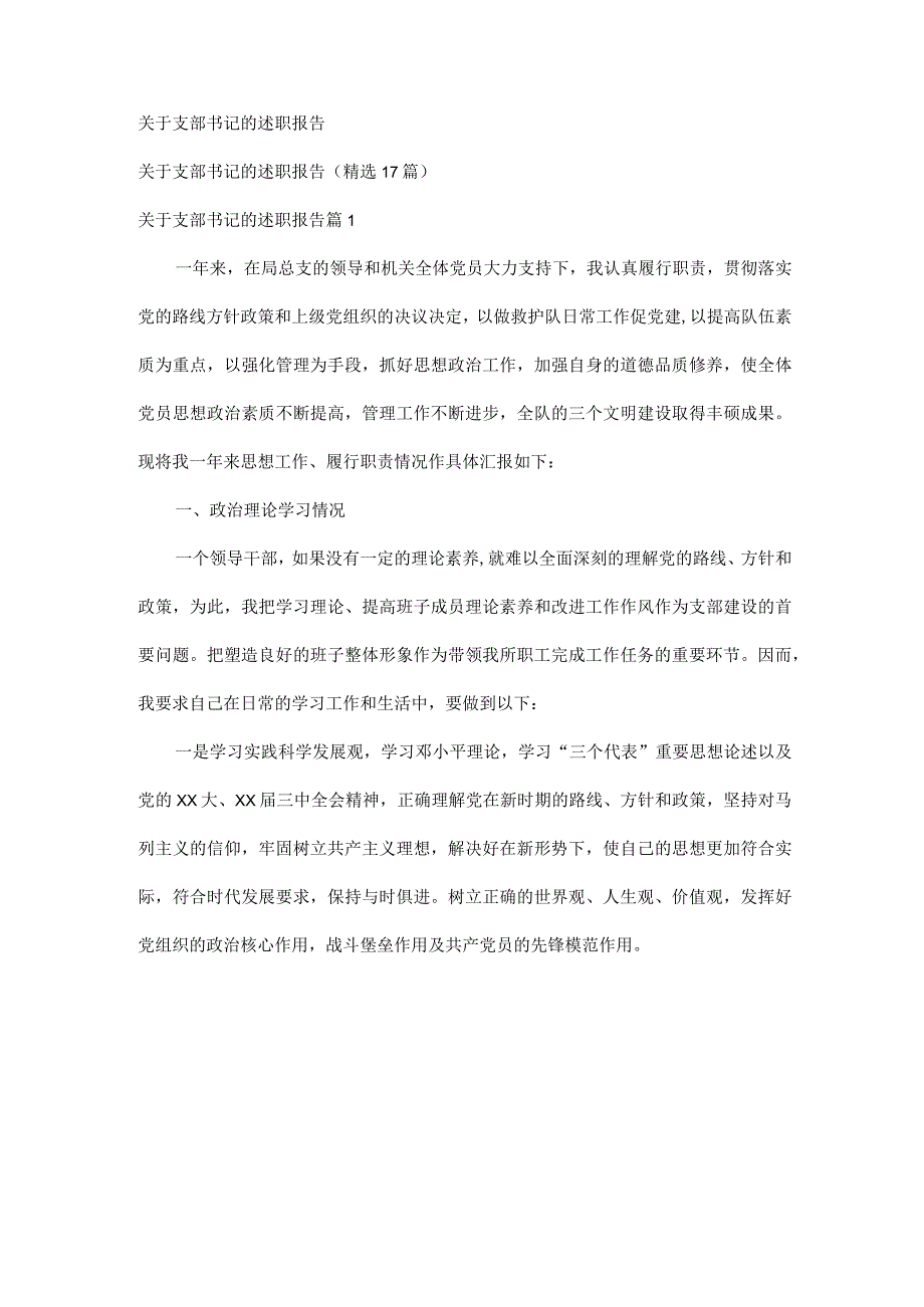 关于支部书记的述职报告（精选17篇）.docx_第1页